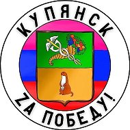 Купянск Za Победу!