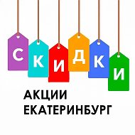 Скидки, акции Екатеринбурга