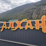 🌲⛺Турбаза АлХан⛺🌲