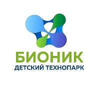 Детский технопарк «БИОНИК»