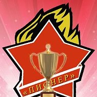 МУДО СШ «Пионер»