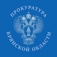 Прокуратура Брянской области