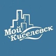 Мой Киселёвск