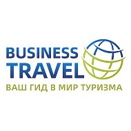 Турагентство Бизнес-Трэвел