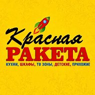 Красная Ракета (Секреты уютного дома)