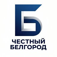 Честный Белгород