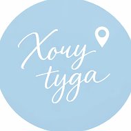 Хочу Туда