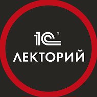 1С:Лекторий
