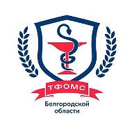 *ТФ ОМС Белгородской области*