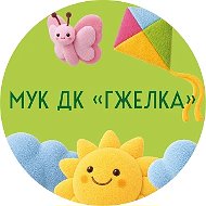 МУК ДК "Гжелка"