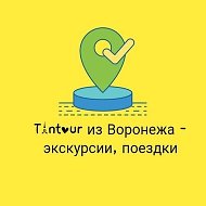 Тантур из Воронежа - экскурсии, поездки