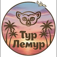 🏝️Турагенство Тур Лемур🏝️