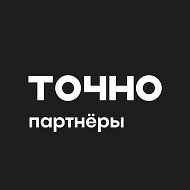 ТОЧНО Партнерам