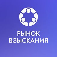 Рынок Взыскания