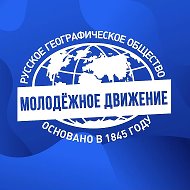 Молодёжное движение РГО