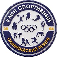 МБУ ДО СШОР "КЛИН СПОРТИВНЫЙ"