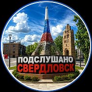 Подслушано Свердловск | 181