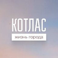 Котлас