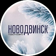 Подслушано Новодвинск