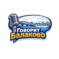 Говорит Балаково