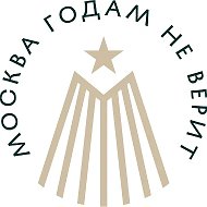 Москва годам не верит
