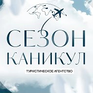 Турагентство СЕЗОН КАНИКУЛ