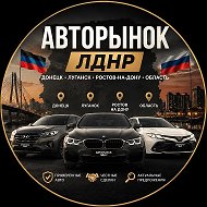 Авторынок ЛНР | ДНР