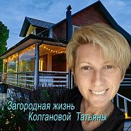 Кадры из жизни. Загородная жизнь Колгановой Татьяны