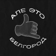 Алё, это Белгород!