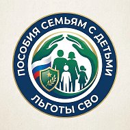 ПОСОБИЯ СЕМЬЯМ/ЛЬГОТЫ СВО👨‍👩‍👧‍👦