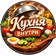 Кухня Внутри