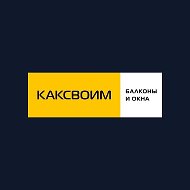 Ремонт балконов КАКСВОИМ МОСКВА
