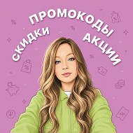 Все скидки тут