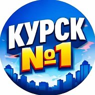 Курск №1