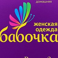 БАБОЧКА женская одежда