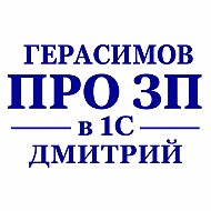 Герасимов Д. | Про ЗП в 1С | Авторский канал