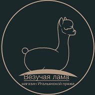 Везучая лама | Итальянская пряжа