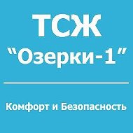 ТСЖ "Озерки-1"