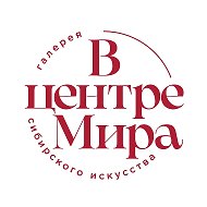 Галерея «В центре Мира». Красноярск