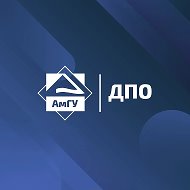 АмГУ | ДПО