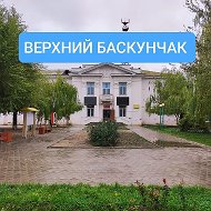 Администрация "Верхний Баскунчак"