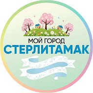 МОЙ ГОРОД - СТЕРЛИТАМАК