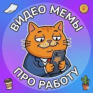 Мемы про работу