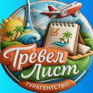 Тревел Лист туристическое агентство