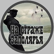 "На страже Заполярья"⚓Газета Краснознамённого ордена Ушакова Северного флота