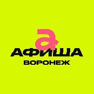 Афиша Воронежа | Куда сходить в Воронеже