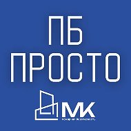 ПБ - Просто!