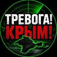 ТРЕВОГА! КРЫМ! 🇷🇺
