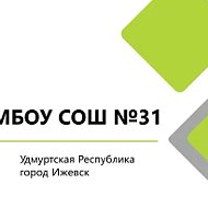 МБОУ "СОШ №31" г. Ижевск