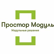 Простор Модуль | Модульные здания| Бытовки | Хозблоки
